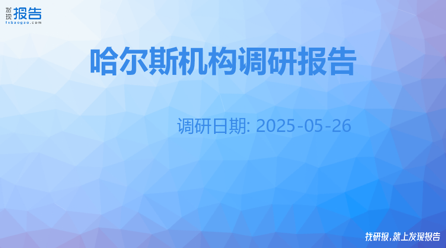 哈尔斯机构调研纪要